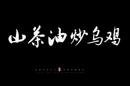视频 | 寻味中方：山茶油炒乌鸡