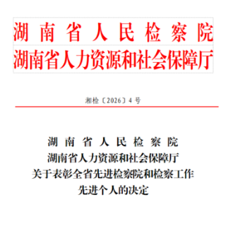 喜报！洪江市人民检察院获评全省先进检察院