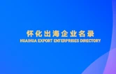 《怀化出海企业名录》正式发布 148家企业扬帆出海 多类产品走向全球