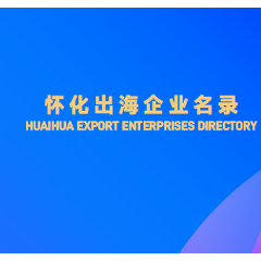 《怀化出海企业名录》正式发布 148家企业扬帆出海 多类产品走向全球