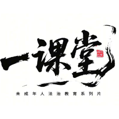 视频丨靖州检察“一课堂”第五期——《抢劫》
