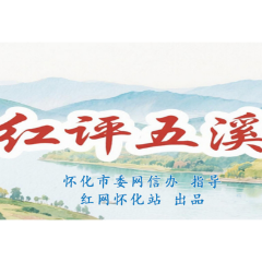 红评五溪丨怀化跨域劳务协作何以出圈全国?