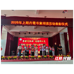 通道:万佛山镇中心小学举行阅读表彰暨暑期整本书阅读活动启动仪式