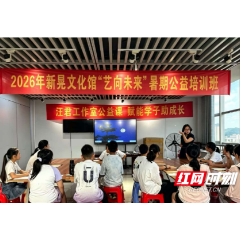 穿上红马甲，争做文化“小使者”——新晃文化馆“小小志愿者”公益课开班