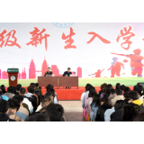 怀化职院入学第一课：传承隆平精神 书写青春华章