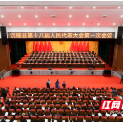 多图直击！沅陵县第十八届人民代表大会第一次会议开幕现场