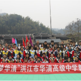 高擎党旗   阔步洒溪——洪江市华清高级中学徒步活动剪影
