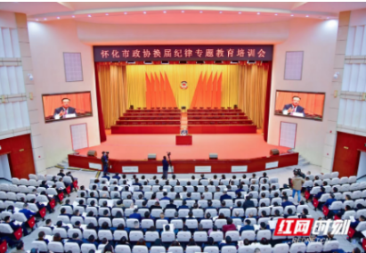 怀化市政协换届纪律专题教育培训会召开 