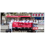 湖南省两家“三甲”肿瘤医院专家联合开展“肿瘤关爱、专家义诊---怀化站”暨“我为群众办实事”主题党日活动