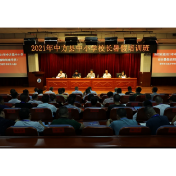 2021年中方县中小学校长暑假培训班开班仪式在怀化学院举行