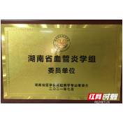 怀化市第一人民医院成为首批省级血管炎学组委员单位