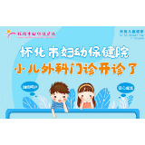 怀化市妇幼保健院“小儿外科门诊开诊了”