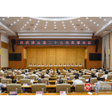 雷绍业在怀化市政协五届二十九次常委会议上强调：更好发挥政协调研协商监督作用 加快推动全市制造业高质量发展