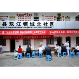 通道：免费义诊进社区 惠民服务暖人心