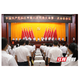 县市区党代会 | 中国共产党洪江市第六次代表大会召开