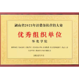 怀化学院在2021年湖南省消费帮扶营销大赛中获佳绩