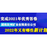 图懂 | 圆满答好上一年答卷的辰州矿业，今年又有哪些新计划