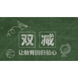 洪江区“双减”工作用实功见实效