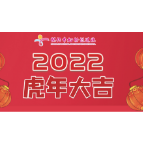 怀化市妇幼保健院2022年春节期间就诊温馨提示