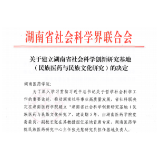 湖南省社会科学创新研究基地落户湖南医药学院