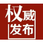 权威发布 | 关于调整和新增高风险区的通告