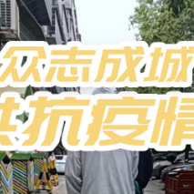 海报 | “怀”揣信心  “化”险为夷