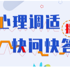 长图 | 疫情期间心理调适手册  怀化人请收好>>