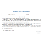 怀化学院成功获批“湖南省再生铝工程技术研究中心”省级科研平台