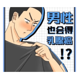 警惕！男性也会患乳腺癌 ——怀化市第二人民医院乳腺科为一名男性乳腺癌患者实施了乳腺癌保腋手术