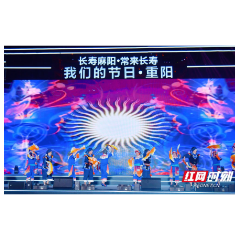 组图丨11张图，看2023年湖南省“我们的节日·重阳”主题活动的“麻阳味”