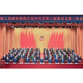 政协怀化市第六届委员会第三次会议开幕
