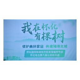 “我在怀化有棵树” 怀化国际陆港经开区首届植树节暨怀化电台第八届公益林活动举行