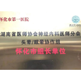 怀化市第一人民医院成为湖南省头晕/眩晕协作组怀化市组长单位