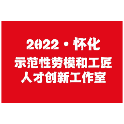 劳模工匠向这里看齐！  2022年度“怀化市示范性劳模和工匠人才创新工作室”名单揭晓