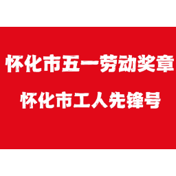 怀化2022年度五一劳动奖揭晓！31名职工、20个集体喜提奖项