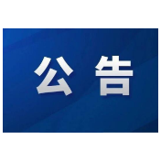 关于征集新晃侗族自治县70周年县庆主题口号、歌曲、形象标识的公告