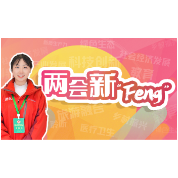 两会新“Feng”①| 对话新委员  倾听“新点子”