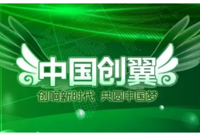 吹响集结号！第六届“中国创翼”创业创新大赛怀化市选拔赛开启！