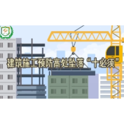 工伤预防 为民护航丨《嗨·小心点》第二集：建筑施工预防高处坠落“十必须”