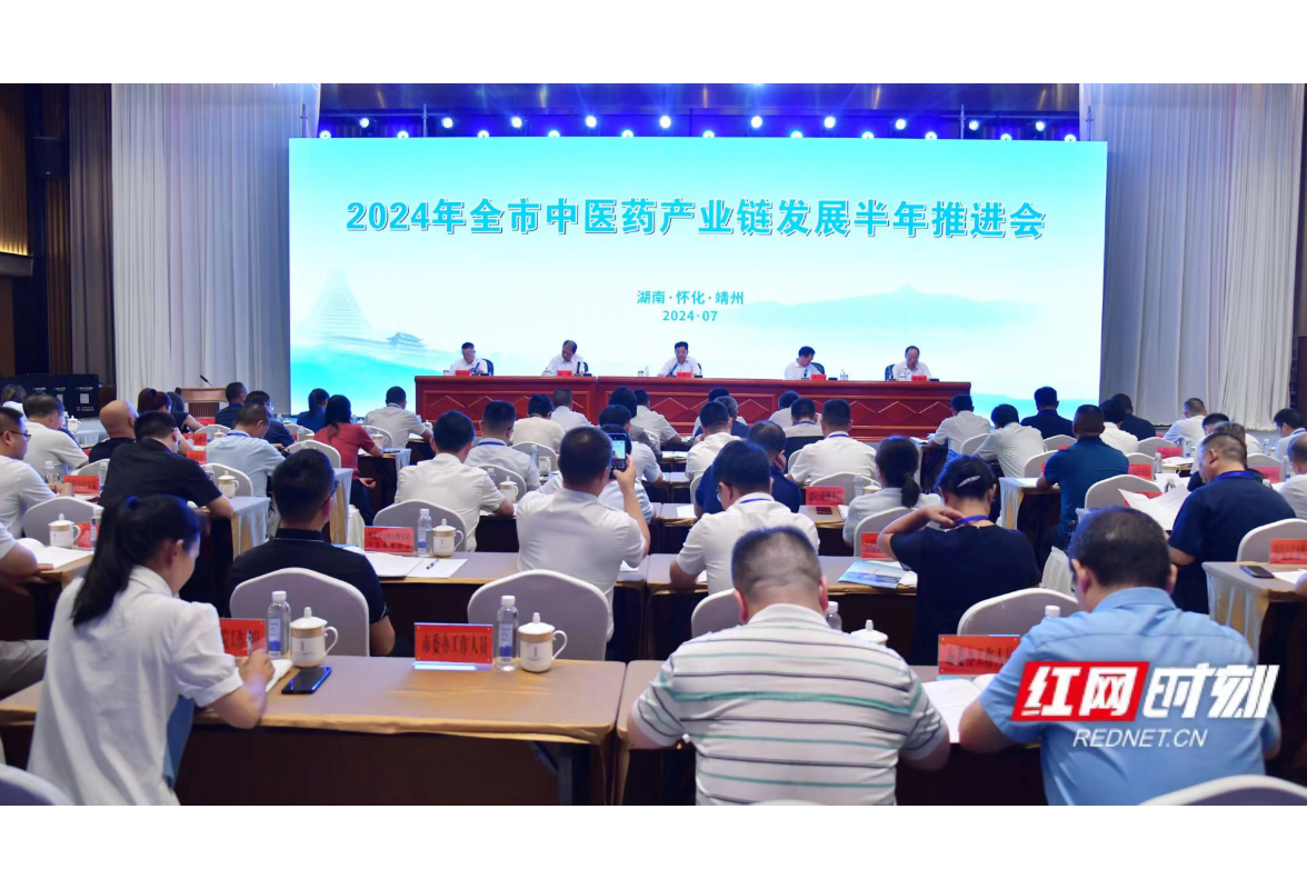 为打造“中国南方中药谷”凝心聚力再创佳绩！ 2024怀化市中医药产业链发展半年推进会召开
