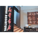 视频丨沉浸式打卡新华书店三闾书院