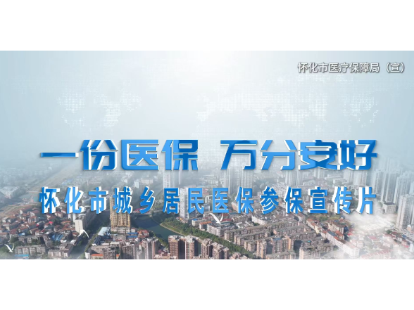 视频丨一份医保 万分安好 怀化市城乡居民医保参保宣传片
