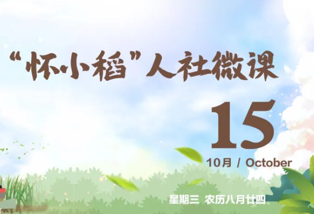 【怀小稻人社微课第635期】从事专业技术工作的自由职业者如何申报参评职称？  