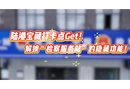 视频丨陆港宝藏打卡点Get 解锁“检察服务站”的隐藏功能!