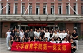 怀化师专小学教育学院第一党支部开展清廉文化主题活动