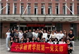 怀化师专小学教育学院第一党支部开展清廉文化主题活动