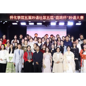 怀化学院五溪吟诵社第五届“鹿鸣杯”吟诵大赛顺利举行