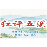 红评五溪丨精准画像+长效机制 看怀化如何解锁产融合作