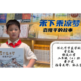 福地怀化 书香五溪丨锦溪小学黄子宸带来《禾下乘凉梦》