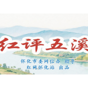 红评五溪丨文旅添彩 产城赋能 辰溪“港产城旅”奏响发展强音